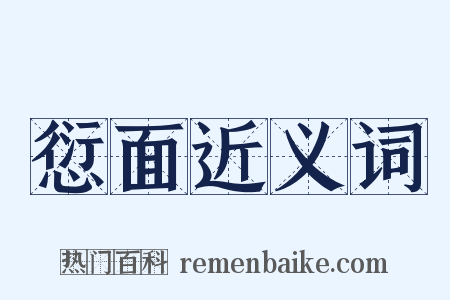 愆面近义词是什么意思的图片